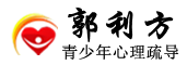 郭利方心理疏导
